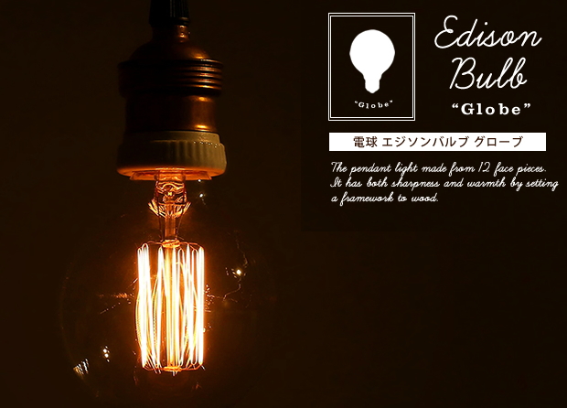 電球 Edison Bulb（エジソンバルブ） Globe